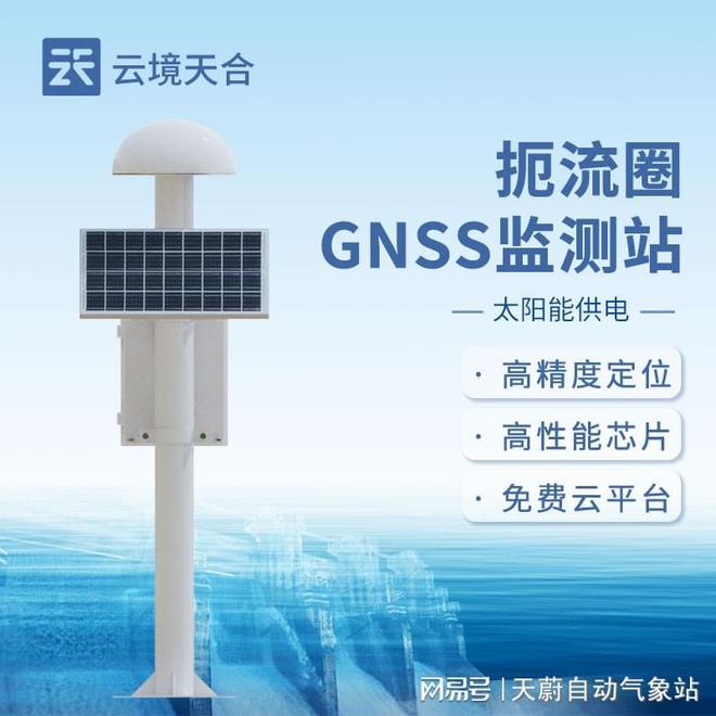 GNSS地表位移監(jiān)測(cè)儀：實(shí)時(shí)監(jiān)測(cè)地表微小變化