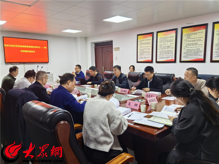 菏澤市自然資源遙感數(shù)據(jù)管理應(yīng)用平臺（一期）項(xiàng)目通過專家驗(yàn)收_