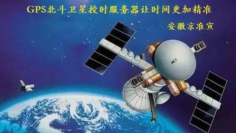 京準(zhǔn)：解讀北斗衛(wèi)星對時系統(tǒng)的發(fā)展及應(yīng)用