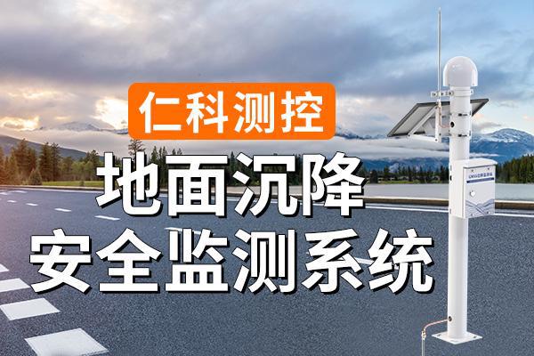 地面沉降在線(xiàn)監(jiān)測(cè)系統(tǒng)：實(shí)時(shí)監(jiān)測(cè)地面沉降情況(圖1)