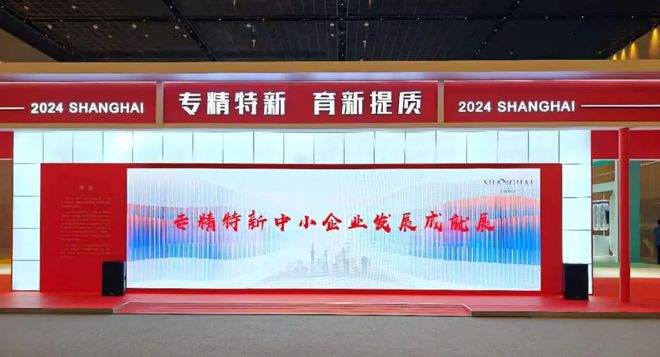創(chuàng)新發(fā)展動能澎湃！松江企業(yè)閃耀2024專精特新中小企業(yè)發(fā)展大會(圖5)