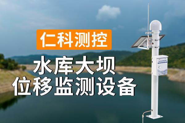 水庫大壩位移監(jiān)測設備的優(yōu)勢體現在什么地方