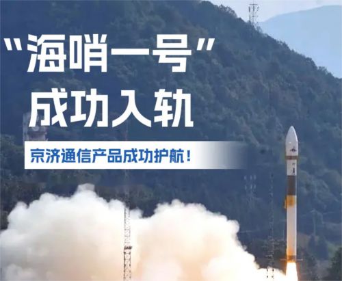 突破！京濟(jì)通信助力“海哨一號(hào)”衛(wèi)星成功入軌開啟遙感新時(shí)代(圖1)