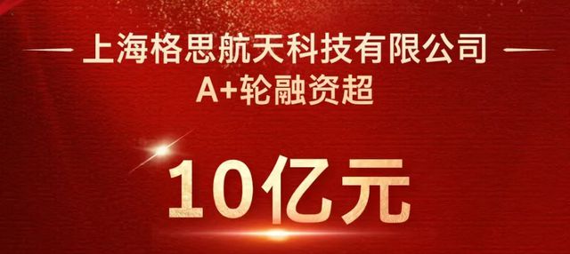 上海一家衛(wèi)星公司成立近3年融資3輪總?cè)谫Y額超16億元！
